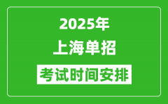 2025年上海专科自主招生考试时间表_具体什么时间开考