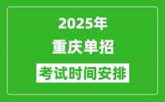 2025年重庆高职单招考试时间表_具体什么时间开考