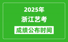 2025年浙江艺考成绩公布时间_什么时候可以出来