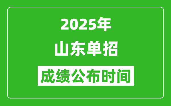2025年山东高职单招成绩公布时间,什么时候出来?