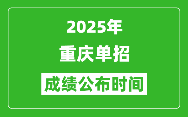 2025年重庆高职单招成绩公布时间,什么时候出来?