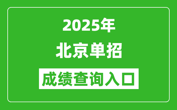 2025年北京单招成绩查询入口网址(https://www.bjeea.cn/)