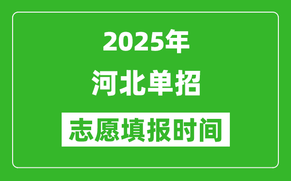2025年河北高职单招志愿填报时间表,什么时候填志愿