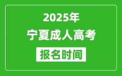 2025年宁夏成人高考报名时间表_成考网上报名具体时间