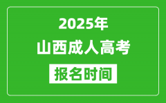 2025年山西成人高考报名时间表_成考网上报名具体时间