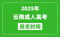 2025年云南成人高考报名时间表_成考网上报名具体时间