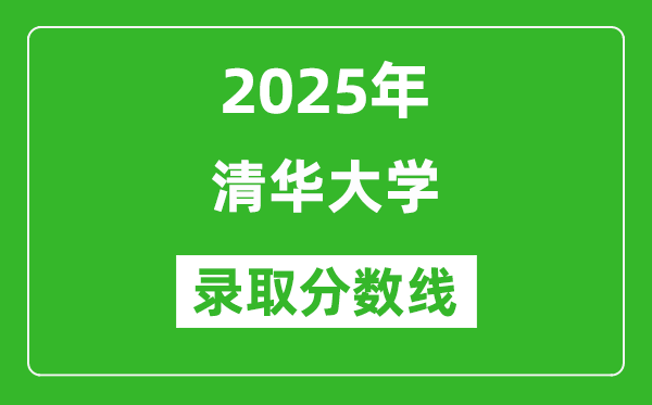 2025年清华大学录取分数线是多少?(含录取位次)