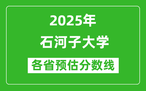 石河子大学各省预估分数线2025年是多少分?