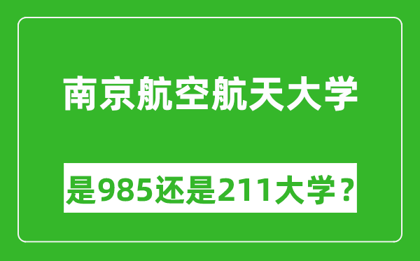 南京航空航天大学是985还是211大学?