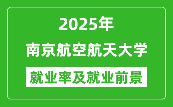 2025年南京航空航天大学就业率及就业前景怎么样_好就业吗?