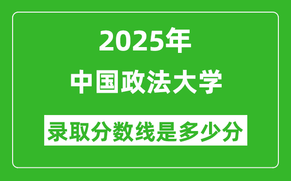 2025年中国政法大学录取分数线是多少分(含2023-2024年历年)