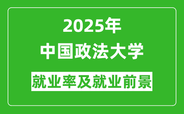 2025年中国政法大学就业率及就业前景怎么样_好就业吗?