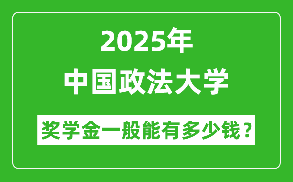 2025年中国政法大学奖学金评定制度_一般能有多少钱?