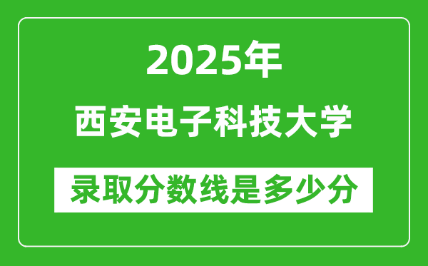 2025年西安电子科技大学录取分数线是多少分(含2023-2024年历年)