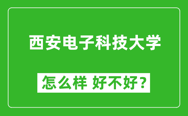 西安电子科技大学怎么样 好不好?附最新全国排名情况