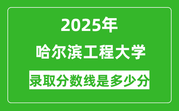 哈尔滨工程大学录取分数线2025年是多少分(含2023-2024年历年)