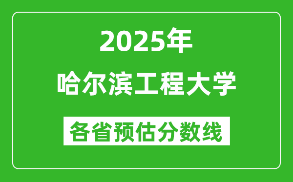 2025年哈尔滨工程大学各省预估分数线是多少分?