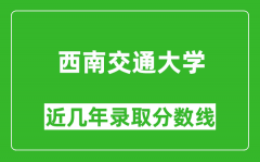 西南交通大学近几年录取分数线(含2022-2025历年最低分)