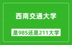 西南交通大学是985还是211大学？