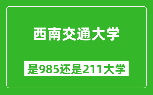 西南交通大学是985还是211大学?
