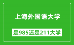 上海外国语大学是985还是211大学？