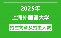 上海外国语大学2025年高考招生简章及各省招生计划人数