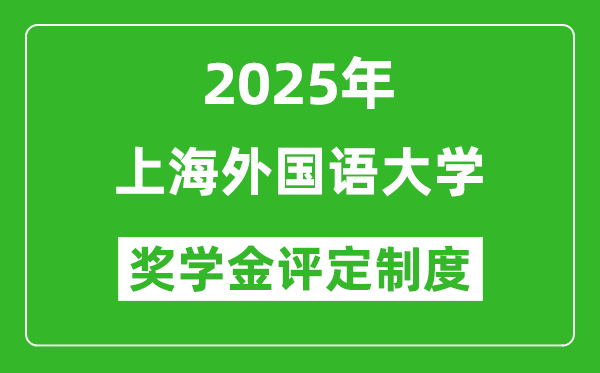 2025上海外国语大学奖学金评定制度_一般能有多少钱?