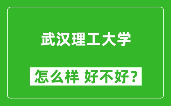 武汉理工大学怎么样 好不好?附最新全国排名情况