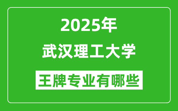 2025武汉理工大学王牌专业有哪些?