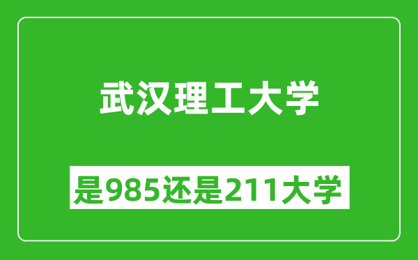 武汉理工大学是985还是211大学?