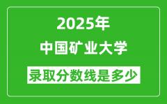 2025年中国矿业大学录取分数线是多少？（含录取位次）