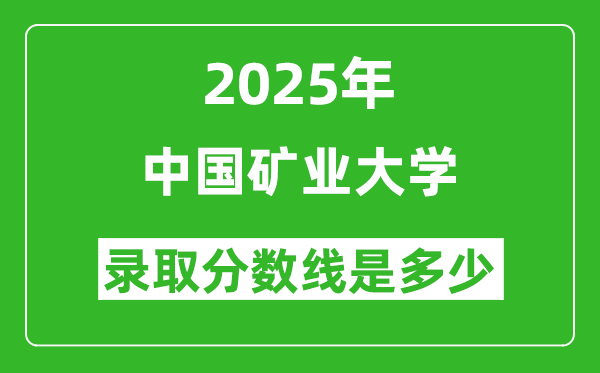 2025年中国矿业大学录取分数线是多少?(含录取位次)