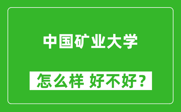 中国矿业大学怎么样 好不好?附最新全国排名情况