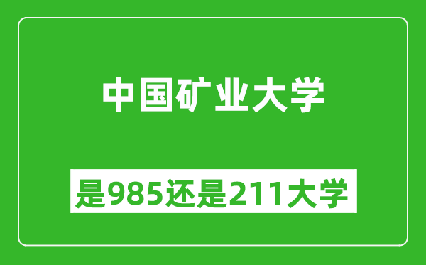 中国矿业大学是985还是211大学?
