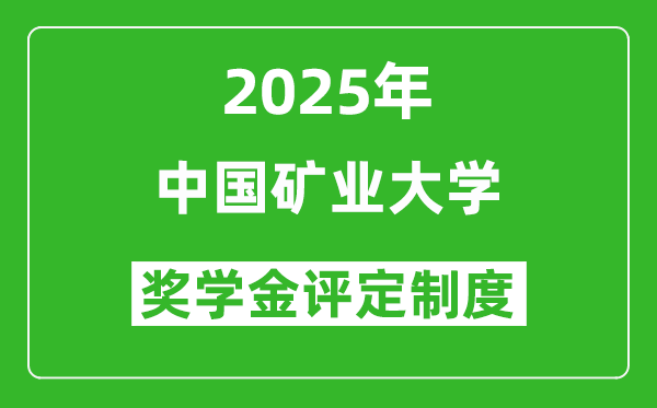 2025中国矿业大学奖学金评定制度_一般能有多少钱?