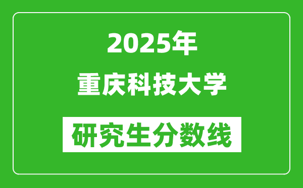 2025年重庆科技大学研究生分数线一览表(含2024年历年)