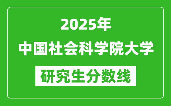 2025年中国社会科学院大学研究生分数线一览表(含2024年历年)