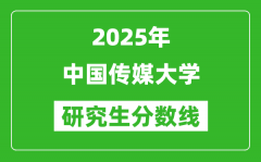 2025年中国传媒大学研究生分数线一览表（含2024年历年）