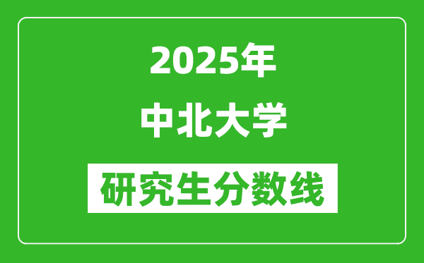 2025年中北大学研究生分数线一览表(含2024年历年)