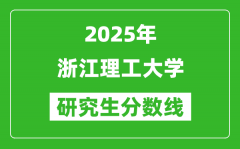 2025年浙江理工大学研究生分数线一览表（含2024年历年）