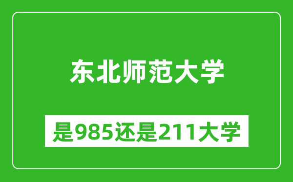 东北师范大学是985还是211大学?