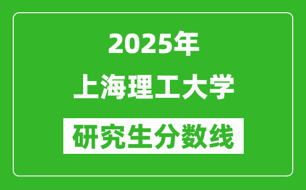 2025年上海理工大学研究生分数线一览表(含2024年历年)