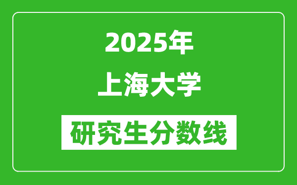 2025年上海大学研究生分数线一览表(含2024年历年)