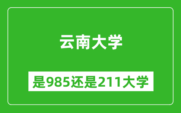 云南大学是985还是211大学?