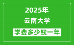 2025云南大学学费多少钱一年_各专业收费标准一览表