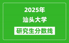 2025年汕头大学研究生分数线一览表（含2024年历年）