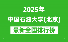 2025中国石油大学（北京）全国排名多少位_最新全国排行榜