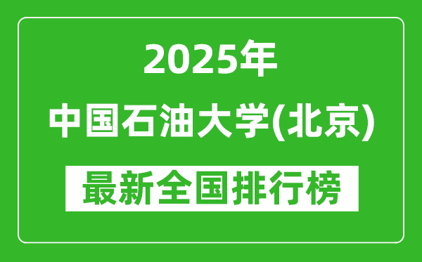 2025中国石油大学(北京)全国排名多少位_最新全国排行榜