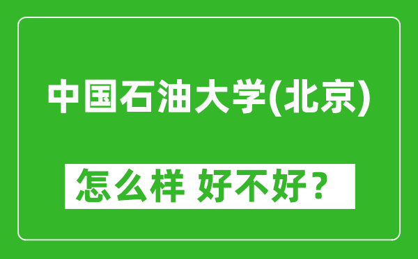 中国石油大学(北京)怎么样 好不好?附最新全国排名情况