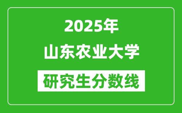 2025年山东农业大学研究生分数线一览表(含2024年历年)